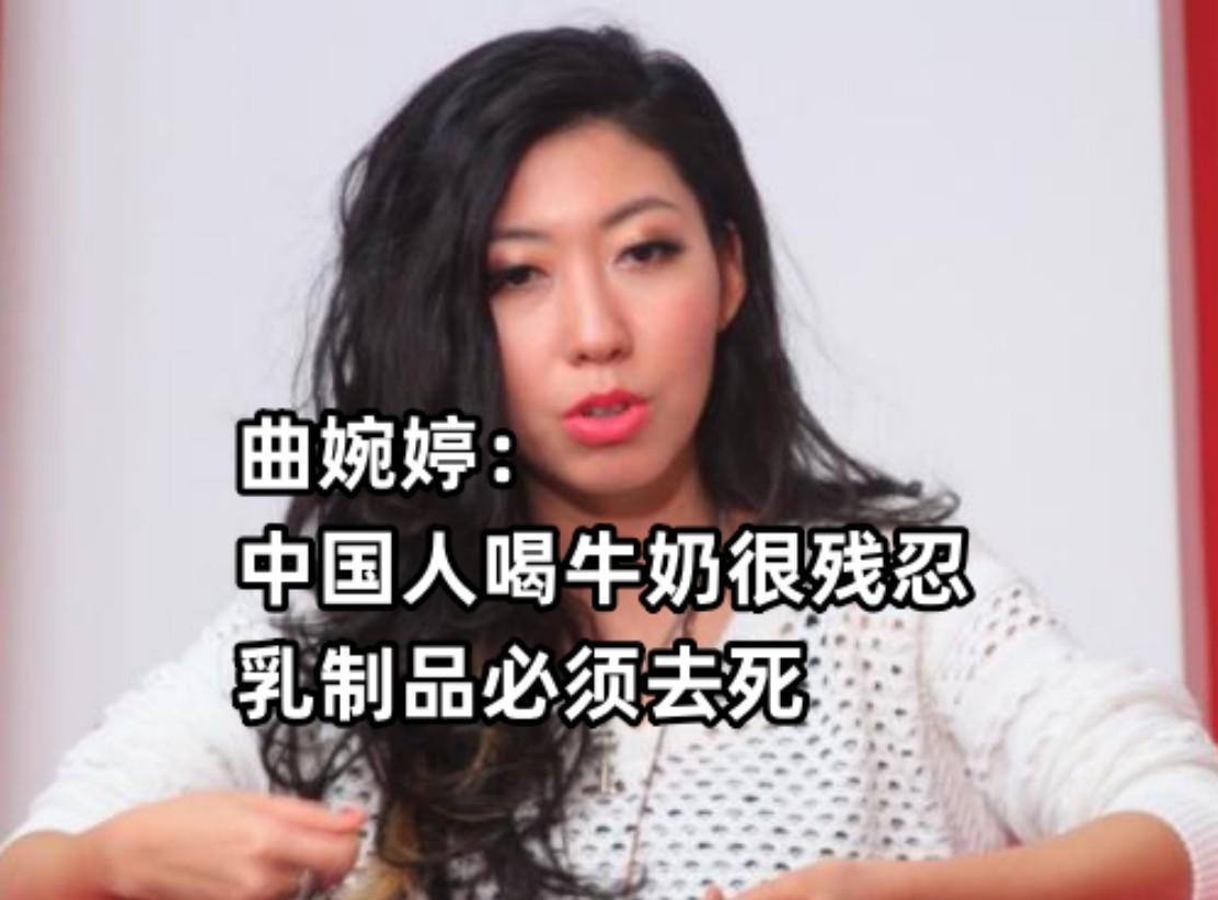 中国人喝牛奶很残忍?喝人血的曲婉婷竟斥责同胞:为何要吃乳制品