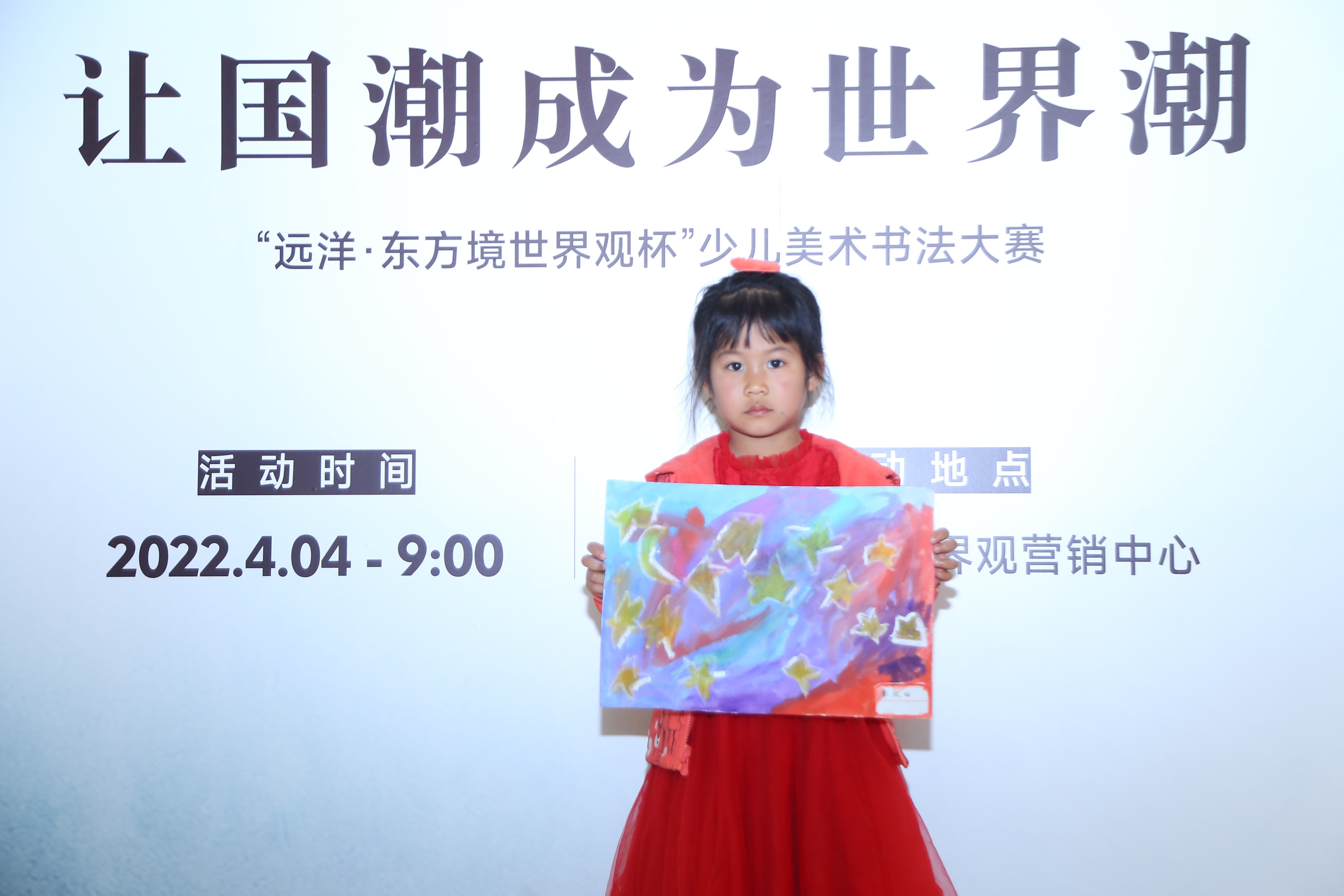 让国潮成为世界潮——“远洋·东方境世界杯”少儿美术书法大赛