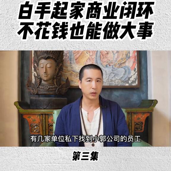 郭奎章谈商业思维,以小博大商业模式