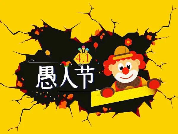 4.1愚人节文案简短,愚人节简短走心的文案