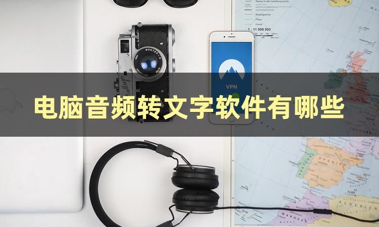 喜马拉雅下载的音频怎么转成文字,音频转文字工具怎么用你知道吗
