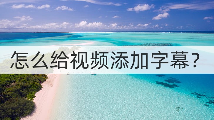 抖音音乐字幕怎么添加跳动字幕,如何给视频添加字幕加朗读