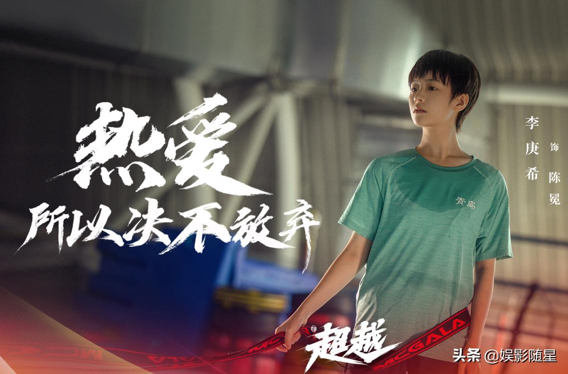 《超越》计日而待，李庚希速滑少女出镜，男主亦是演技卓绝