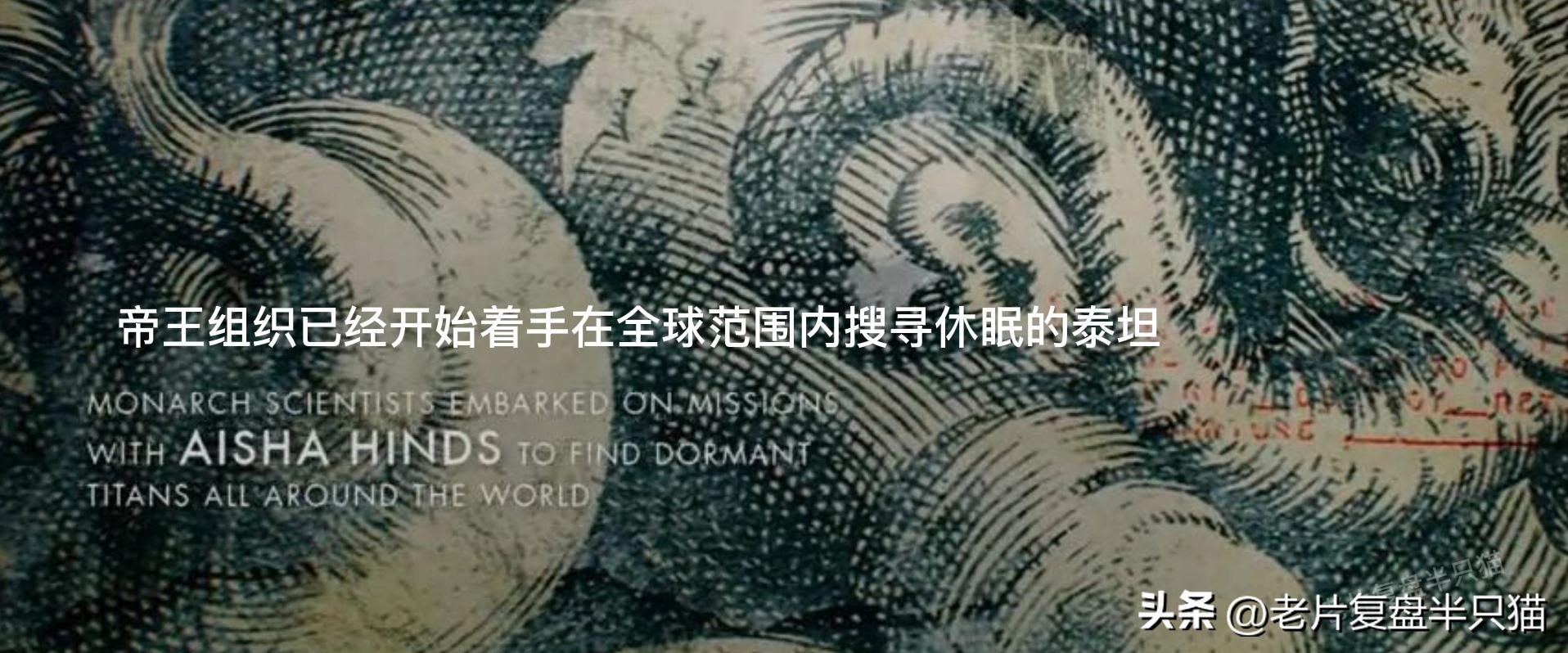 哥斯拉20个泰坦解析,哥斯拉2泰坦巨兽彩蛋