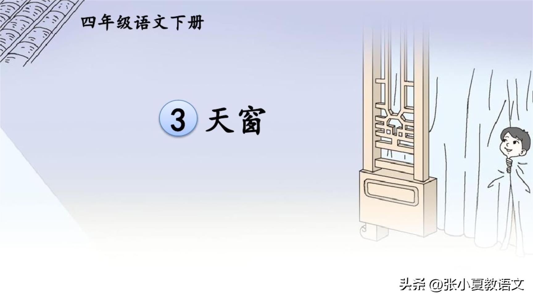 四年级天窗小练笔仿写第七自然段,四年级语文第三课天窗小练笔仿写