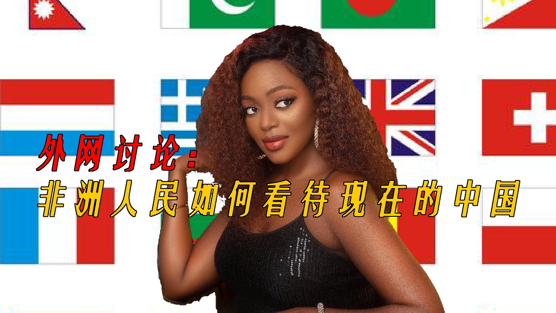 外网讨论：非洲人民如何看待现在的中国？