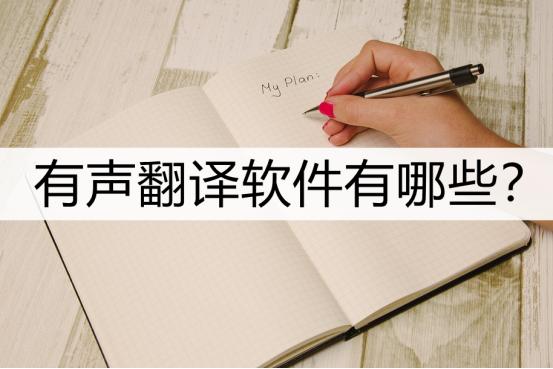 各种翻译软件有哪些,有声翻译app软件哪个好用
