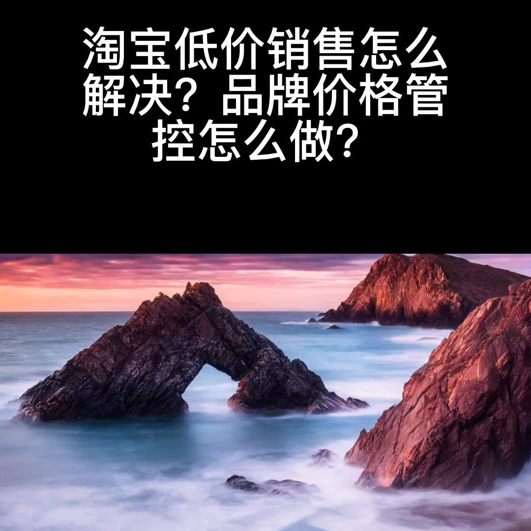 淘宝品牌控价该怎么做,淘宝低价商品怎么运营
