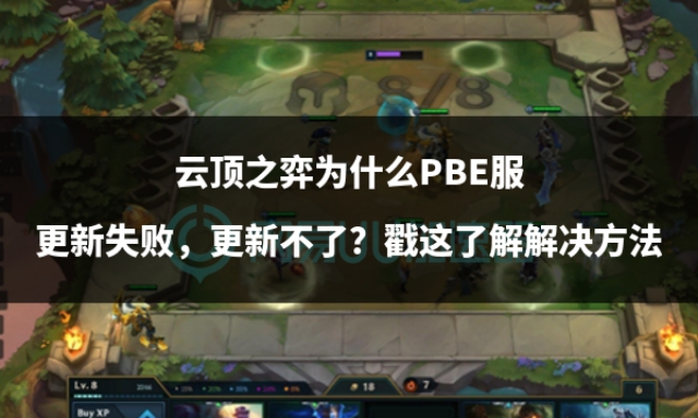 云顶之弈pbe美测服正在维护,国际服云顶之弈更新不了