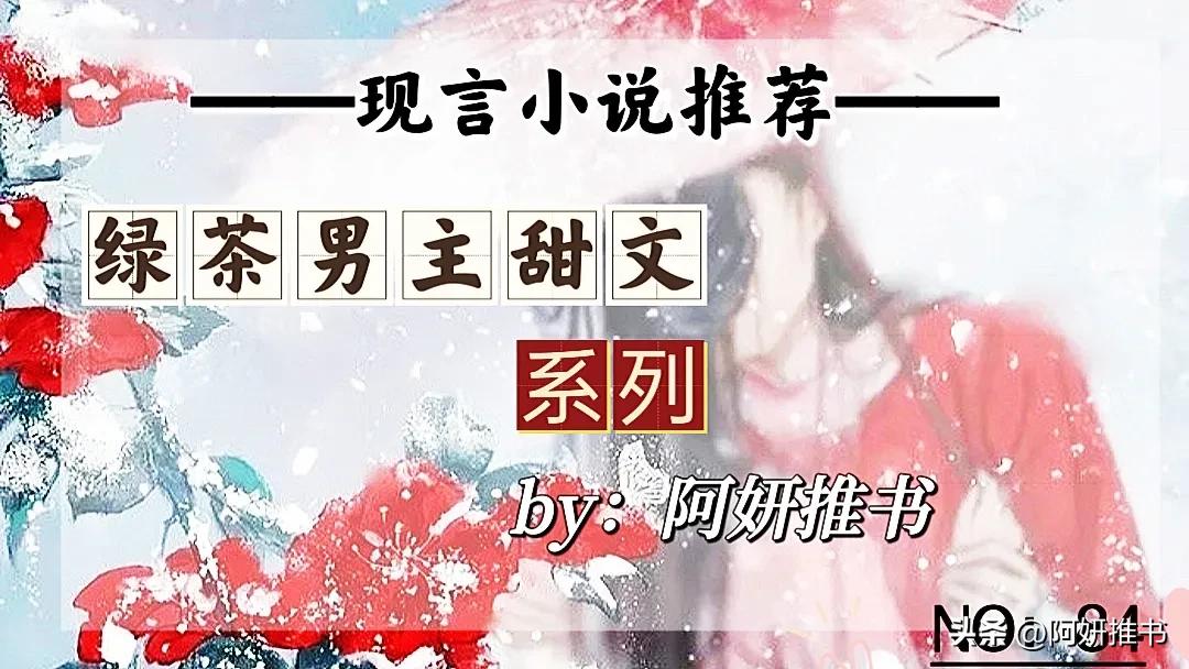 男主绿茶善妒古言甜宠文,男主对女主纵容宠溺甜宠文