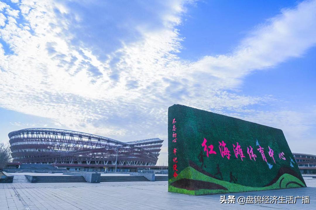 红海滩体育基地,红海滩体育中心对外吗