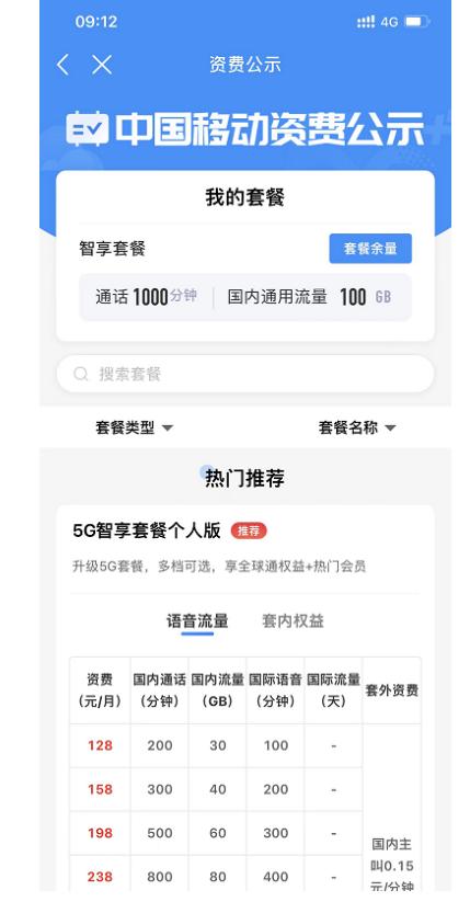 中国移动飞享套餐资费一览表,中国移动广州套餐资费一览表