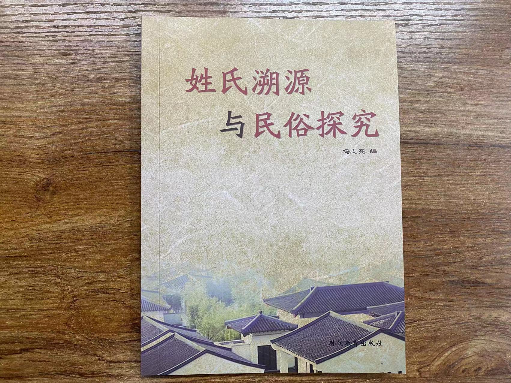 中华姓氏研究院院长冯志亮,冯志亮教授