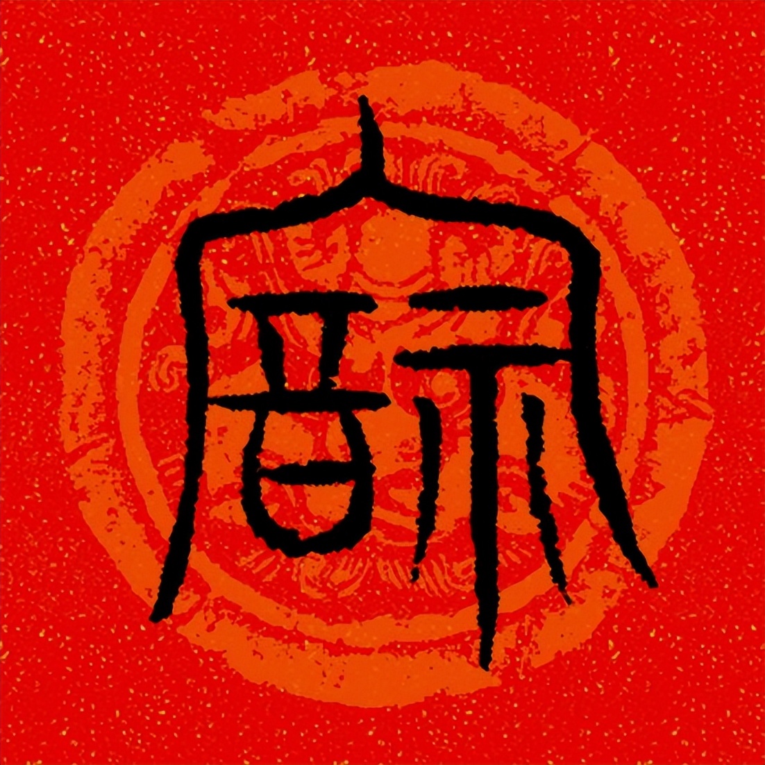 篆书百福图高清100个福字,福字图片大全篆书书法