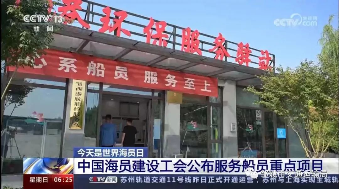 央视点赞！邹城市两家港口海员之家入选全国水运系统工会服务船员阵地清单
