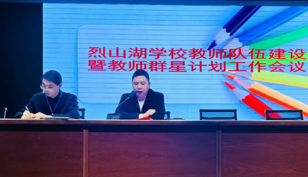 随县烈山湖学校召开教师队伍建设暨教师群星计划工作会议