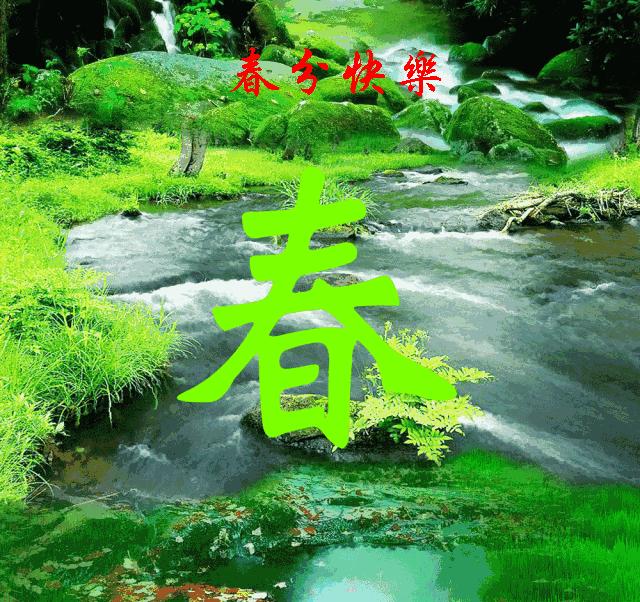 早安春分的祝福图片,今日春分早安心语