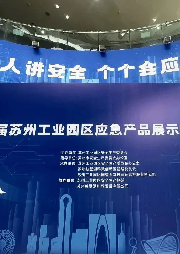 安全生产的“守护神”苏州友达友达数位亮相应急产品展示与对接会
