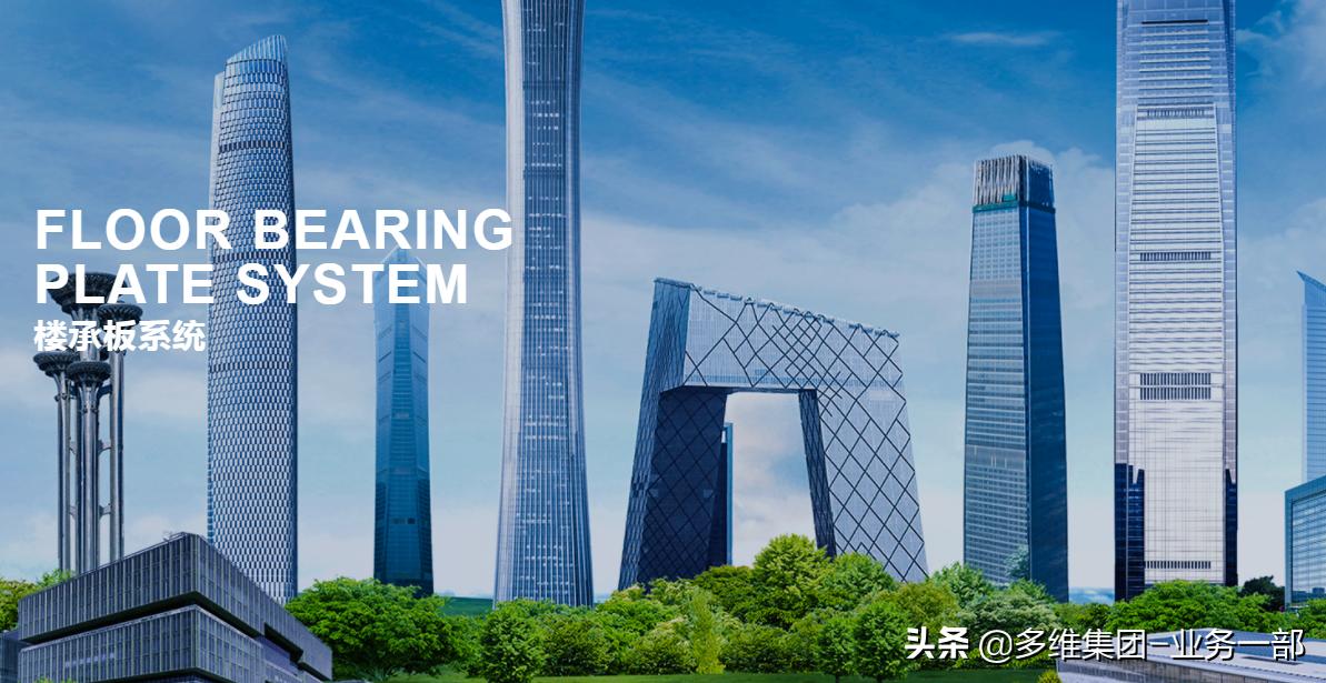 多维联合集团上海建筑系统,多维钢筋桁架楼承板