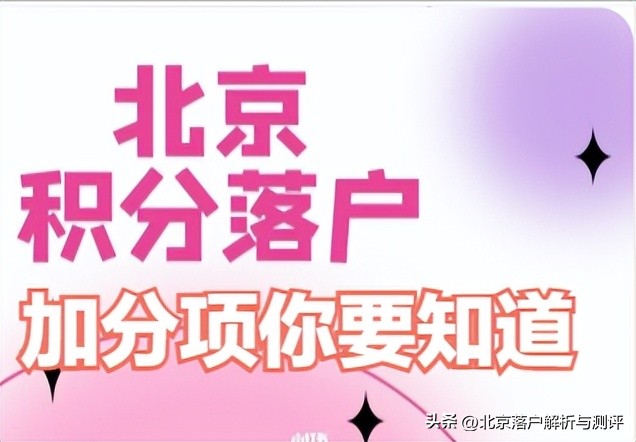 在职研究生北京积分落户有加分吗,天津积分落户北京居住证如何加分