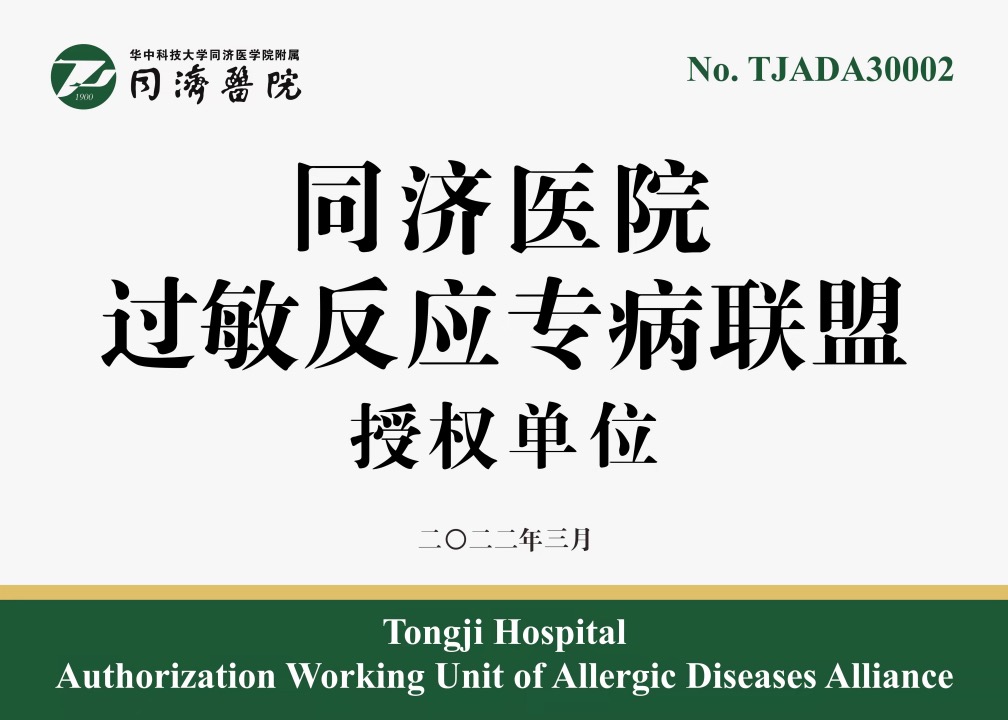 同济过敏专科医联体年会,同济医院过敏专科医联体