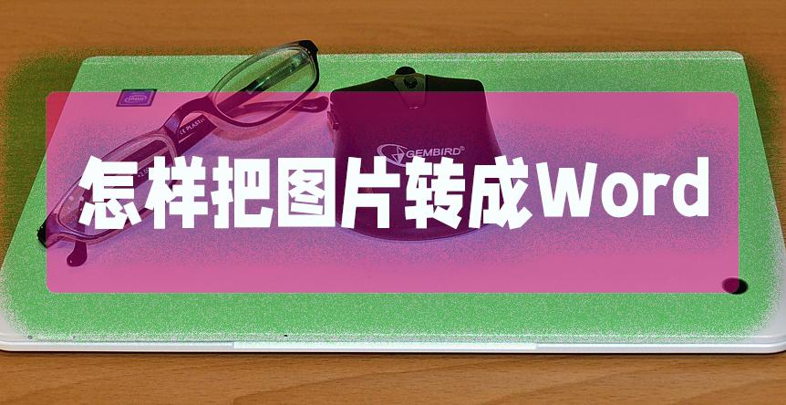 图片转word文档app,免费的图片转word文档