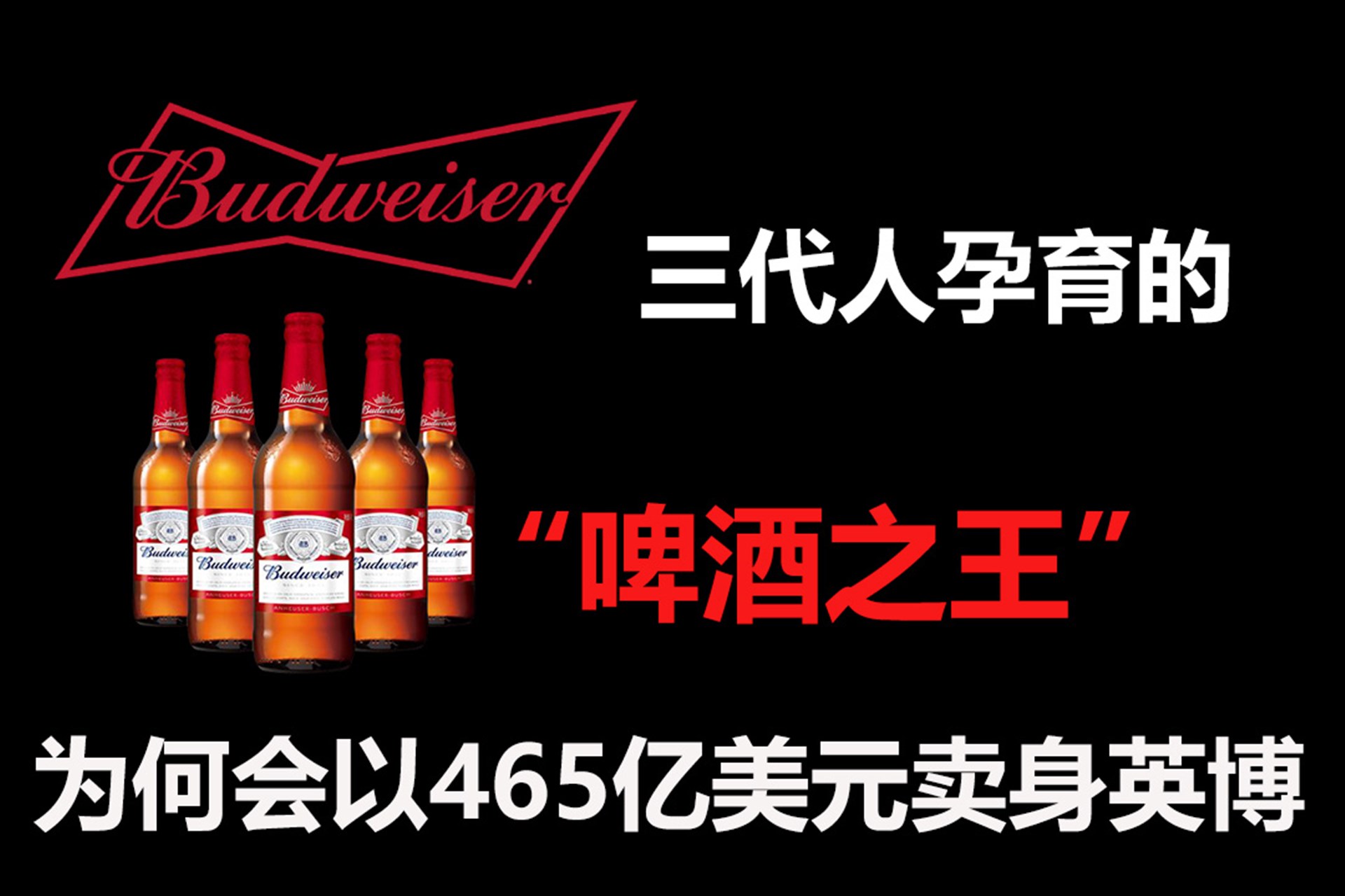 乘风破浪的啤酒：三代人孕育的“啤酒之王”，为何会*身卖**英博？