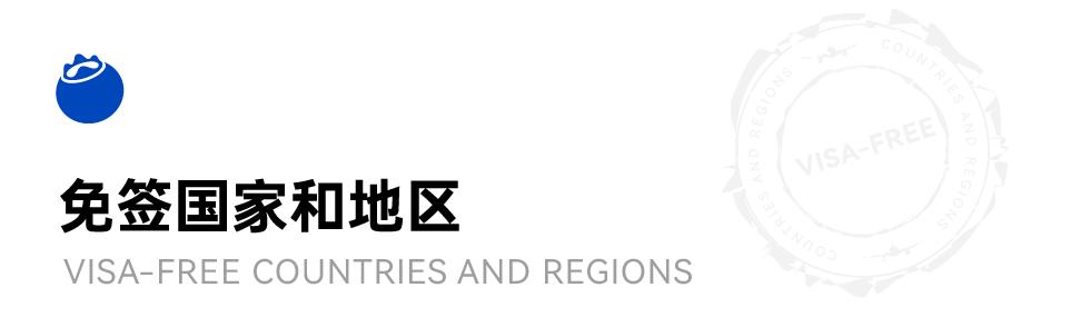 最新免签落地签的国家,落地签或免签旅游国家