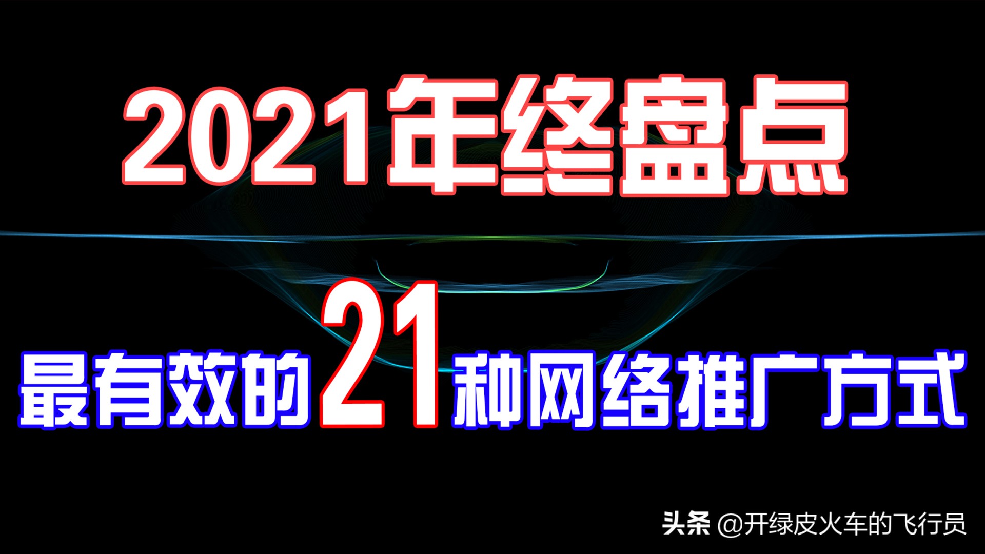 常用且效果好的5种推广法,10个有效实用最全面推广方式