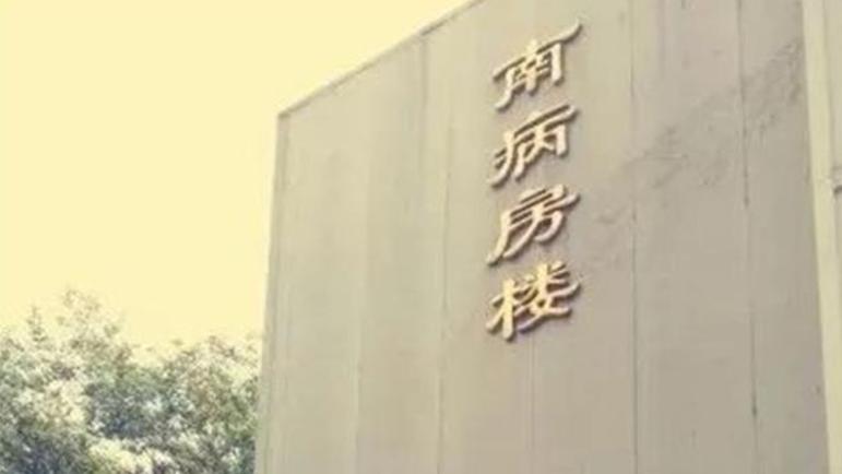 揭秘解放军*013院医**，曾入住多名“特殊”病号，不接收外国病人