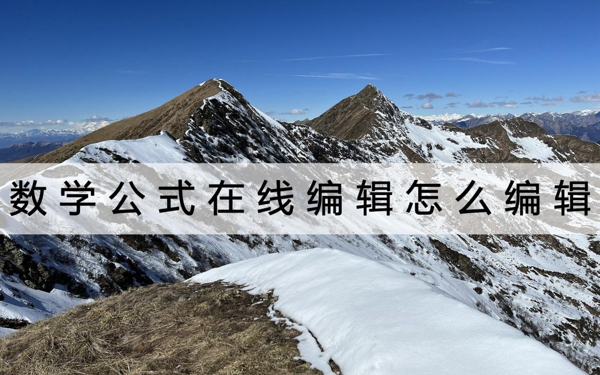 最好的数学公式免费编辑软件,手机编辑数学公式怎么编辑