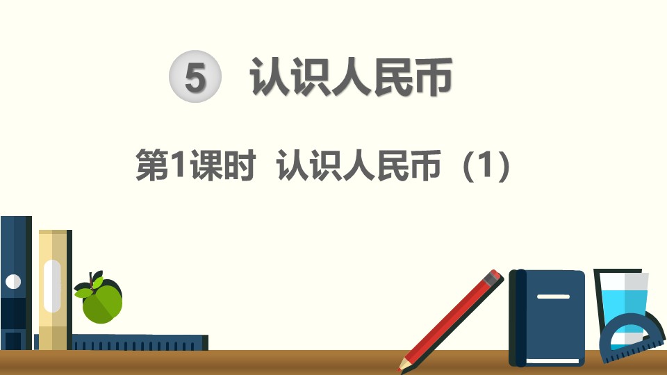 一年级数学下册认识人民币易错题,人民币的认识一年级下册教学练习