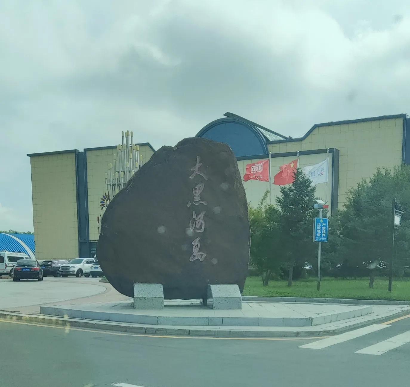 北京到内蒙东北边境自驾游攻略第十四天,黑河到伊春