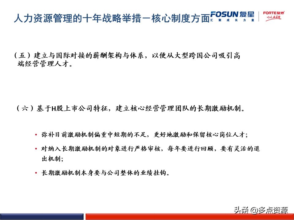 澶嶆槦浜哄姏璧勬簮绠＄悊,澶嶆槦闆嗗洟浜烘墠鎴樼暐