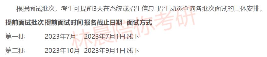 2024年入学中国科学院大学MPA提前面试攻略预面试申请流程