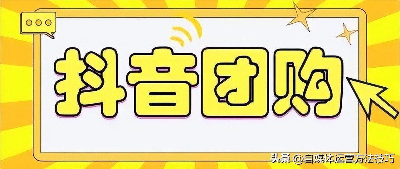 抖音团购达人佣金怎么结算？团购达人真的能赚到钱吗？