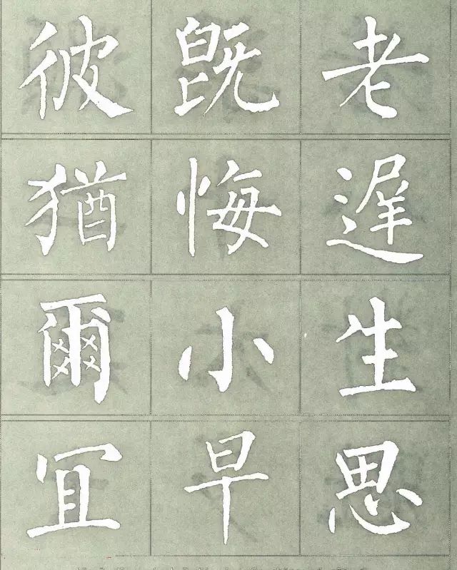 柳公权三字经特点是什么,柳公权写的最好看的一个字