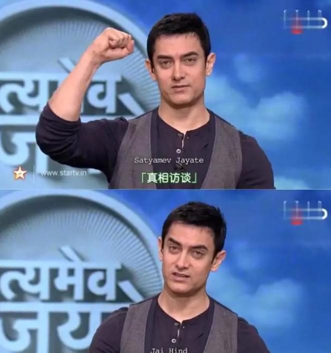 阿米尔汗批判印度社会,印度良心阿米尔汗