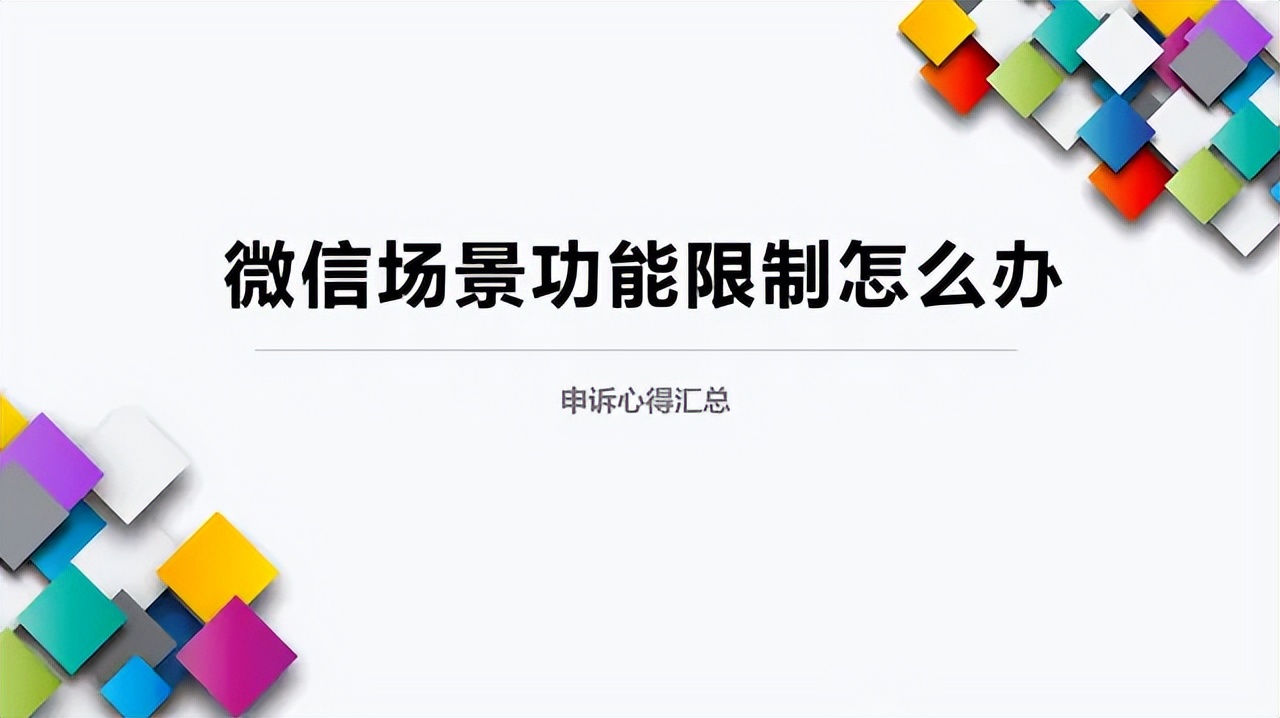 微信被永久限制社交功能怎么办,微信永久限制所有社交场景功能