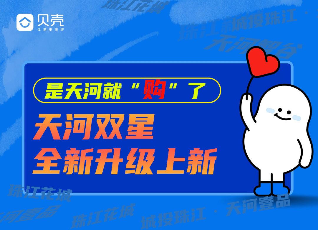 是天河就“购”了！天河双星，全新升级上新……