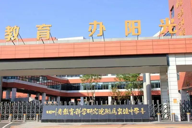 成都教科院附属学校排名,成都老牌的学校和其他学校的区别