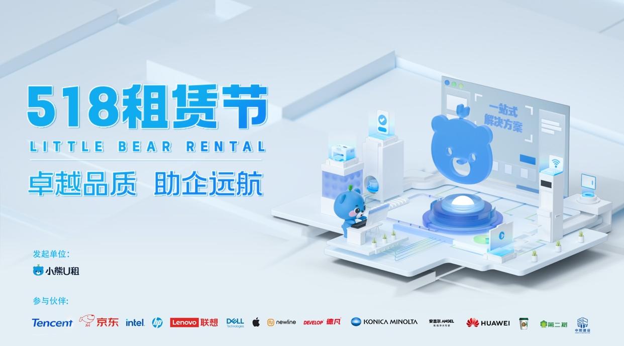 小熊U租发起518租赁节DaaS行业有多大增长空间？
