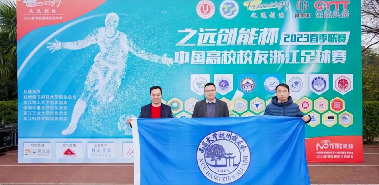 2024浙江大学生足球联赛,中国高校校友浙江足球赛