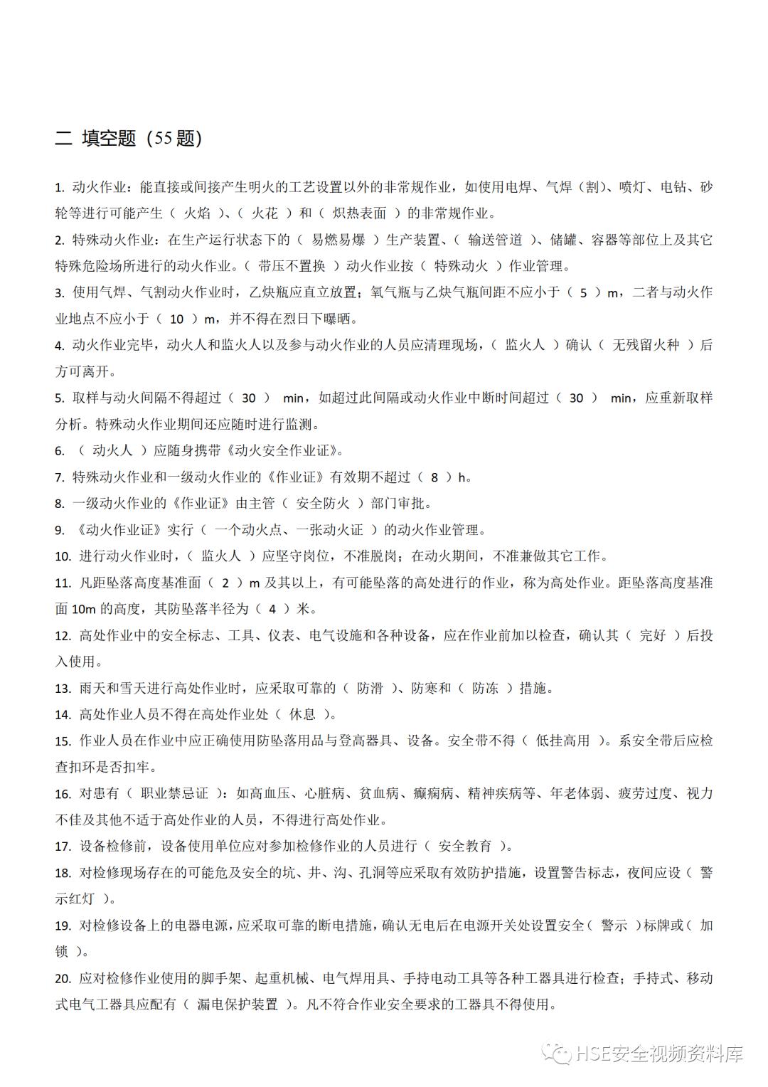 Word|【题库】250道！八大特殊作业安全试题