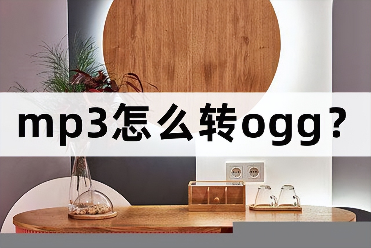 mp3转ogg需要什么工具,mp3怎么转wma