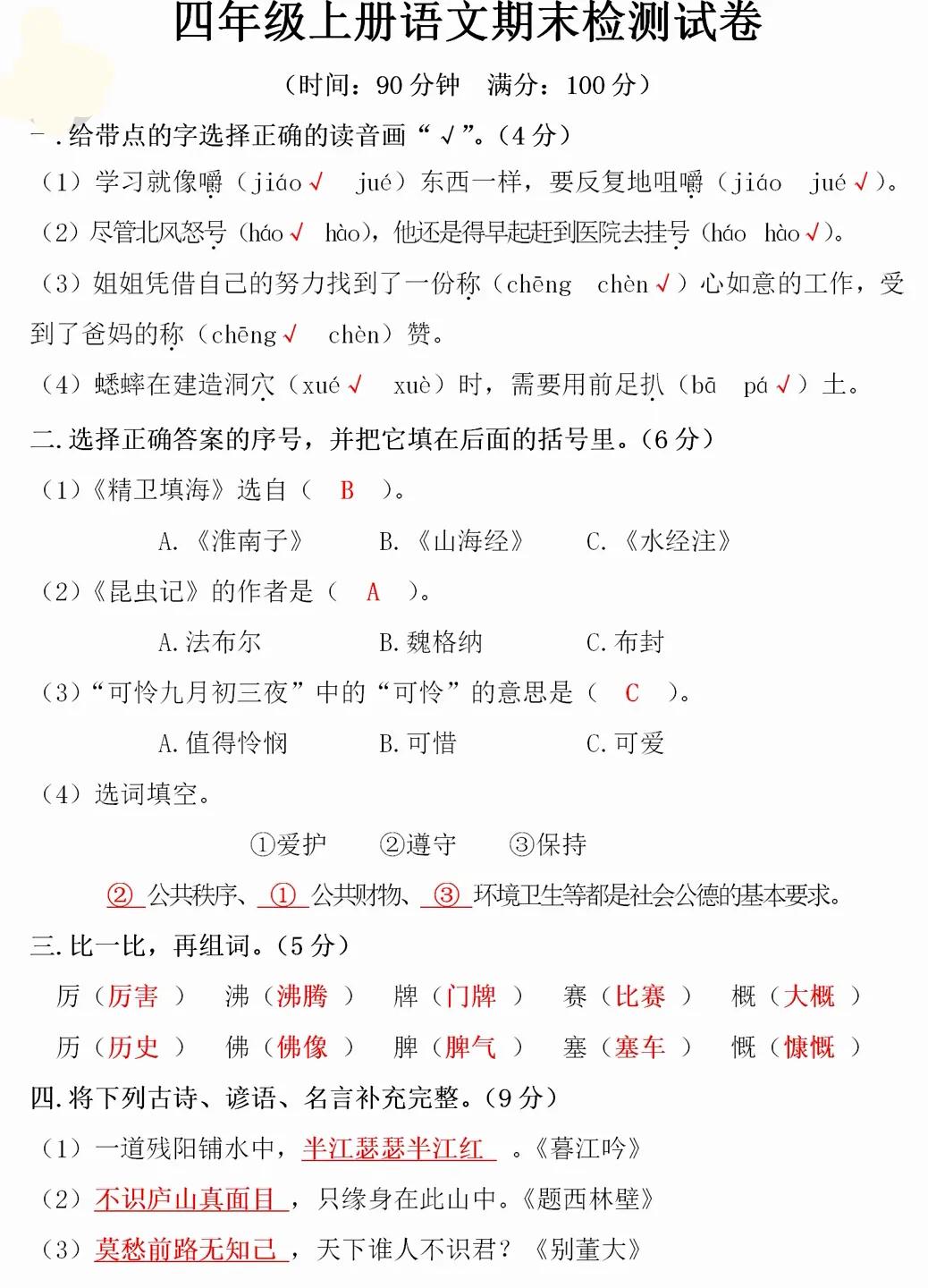 四年级语文上册期末测试卷答案,2021-2022四年级上册语文期末答案