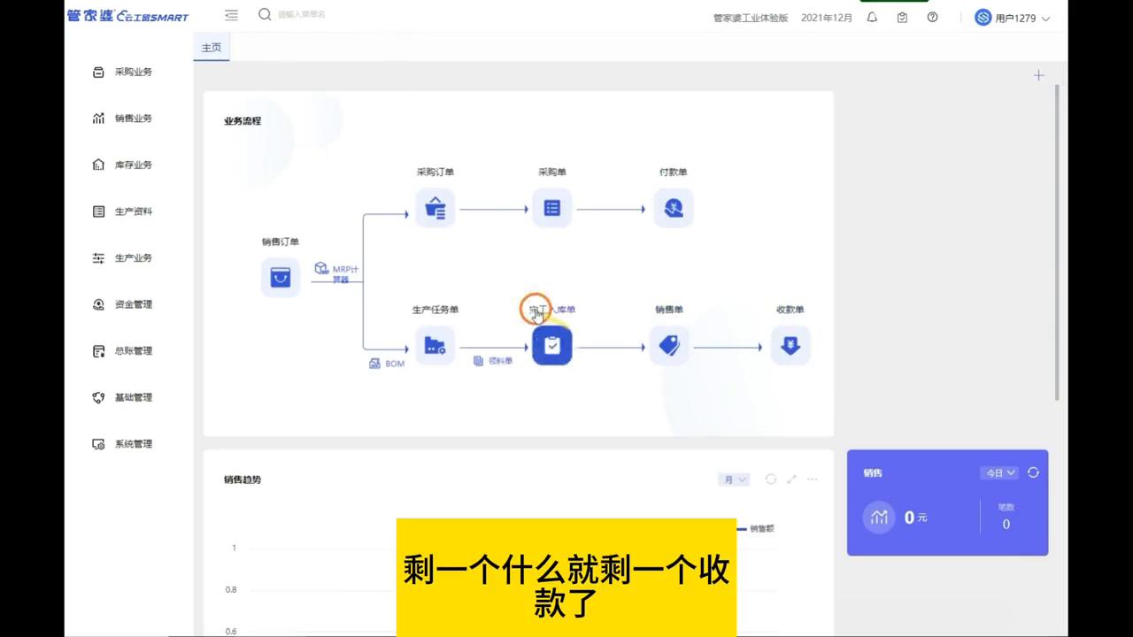 管家婆软件工贸SMART第五讲：成品销售出库及销售收款