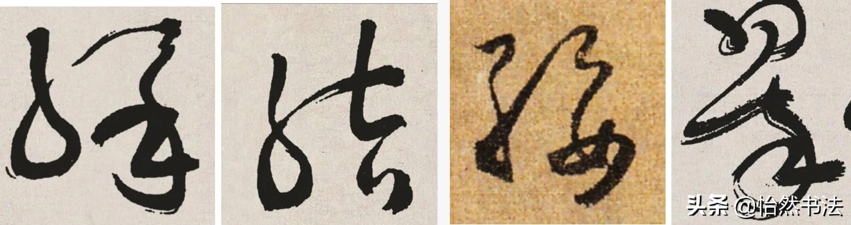 草书偏旁部首大全及书写方法,草书偏旁符号大全图解