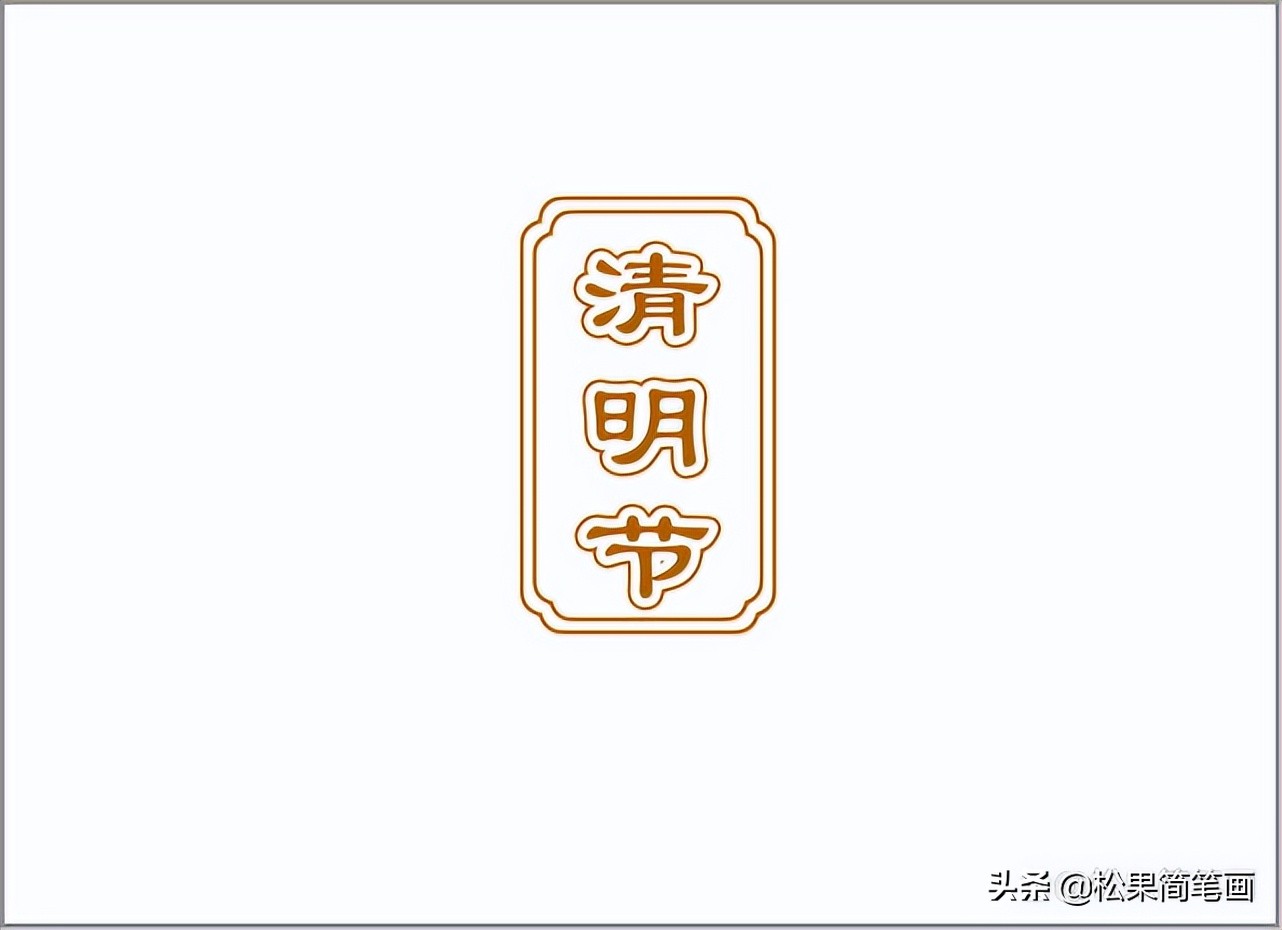 清明节踏青扫墓的手抄报,清明节踏青手抄报内容简短