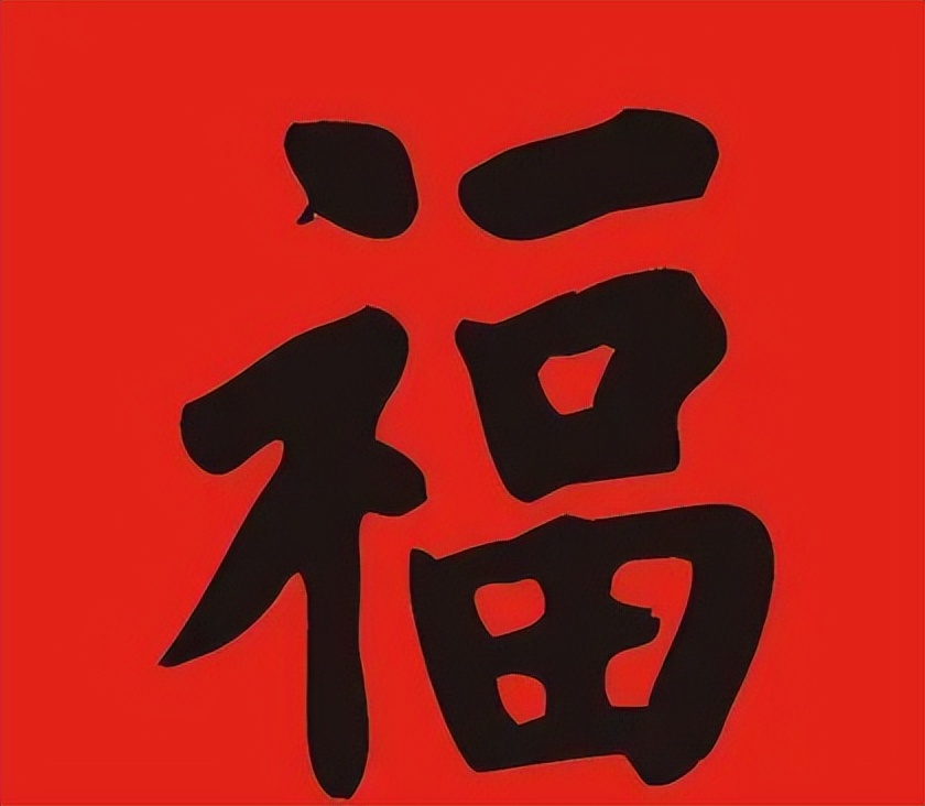 康熙御笔天下第一福到底妙在哪里,康熙雍正乾隆道光书法